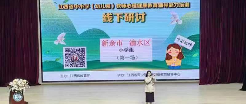 十万教师研讨218 | 新余市渝水区：拥抱阳光心态，做更好的自己