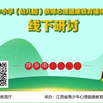 十万教师研讨202丨萍乡市合集