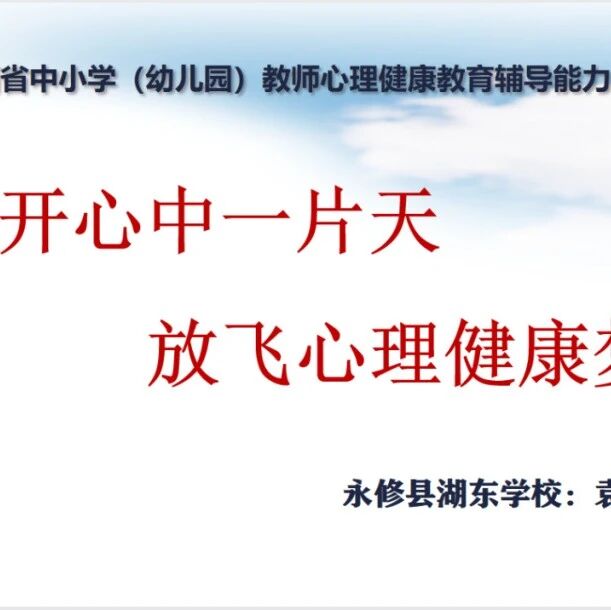 十万教师研讨207丨九江市永修县：敞开心中一片天，放飞心理健康梦