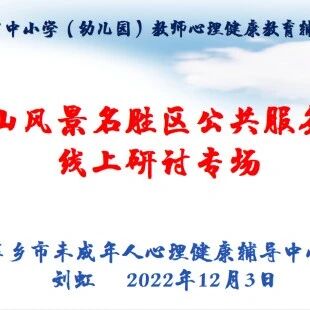 十万教师研讨201 | 萍乡市芦溪县：掌握心理辅导技能，在助人自助中成长