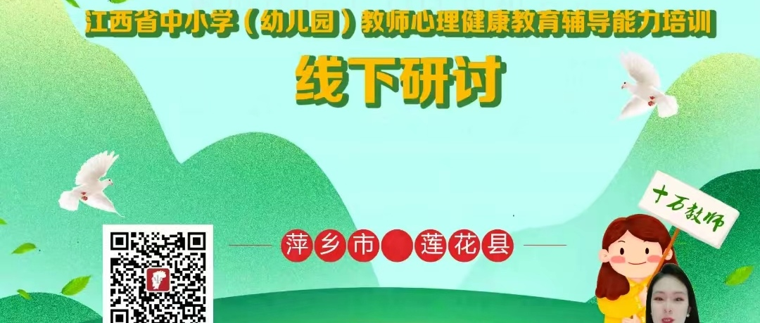 十万教师研讨194 | 萍乡市莲花县：从“心”开始， 向阳前行
