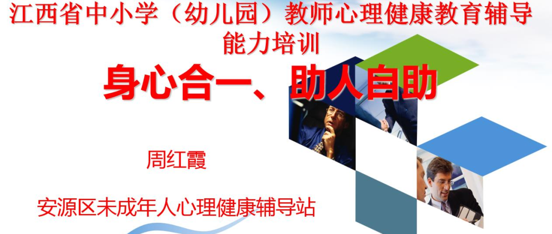 十万教师研讨195 | 萍乡市安源区：身心合一、助人自助