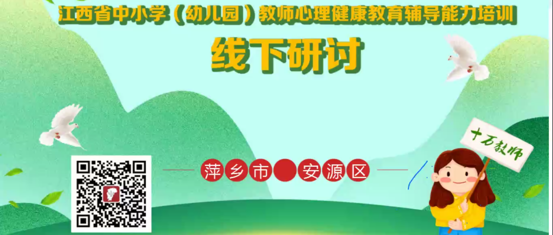 十万教师研讨196 | 萍乡市安源区：幸福教师，从心开始