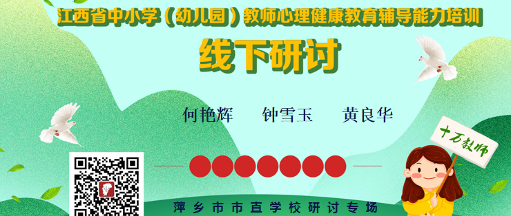 十万教师研讨197 | 萍乡市市直：掌握心理辅导技能，在助人自助中成长