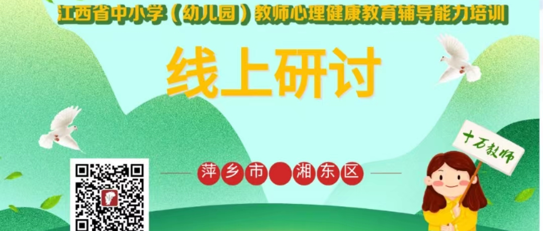 十万教师研讨198 | 萍乡市湘东区：从“心”开始，成为更好的自己