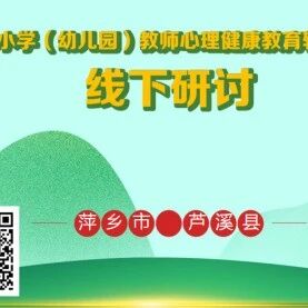 十万教师研讨200 | 萍乡市芦溪县：心怀希望、向阳而生