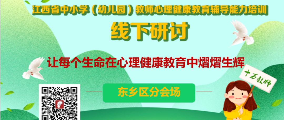 十万教师研讨187 | 抚州市东乡区：让每个生命在心理健康教育中熠熠生辉