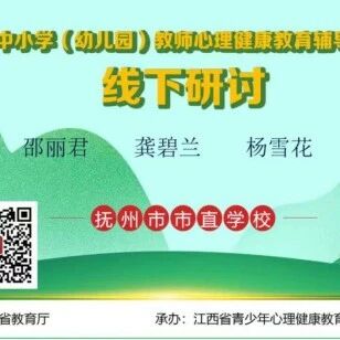 十万教师研讨190 | 抚州市市直：与心灵相约、与健康同行
