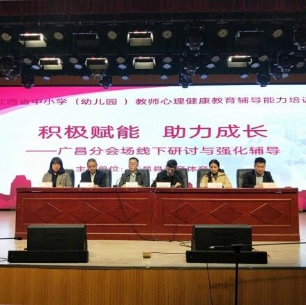 十万教师研讨182 | 抚州市广昌县：积极赋能、助力成长