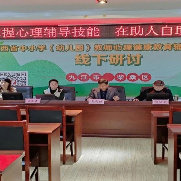 十万教师研讨148 | 九江市柴桑区：心怀希望、共筑柴桑教育“心”发展