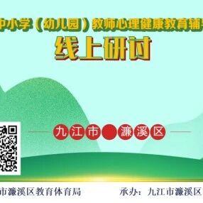 十万教师研讨150  | 九江市濂溪区：掌握心理辅导技能、在助人自助中成长