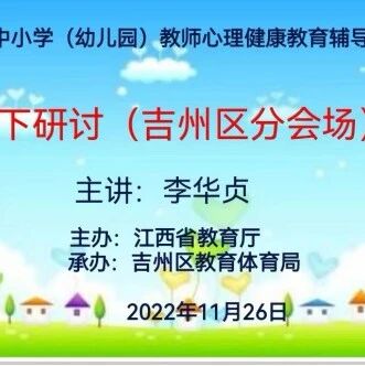 十万教师研讨139 | 吉安市吉州区：为心赋能、引领成长