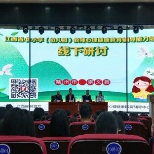 十万教师研讨129 | 赣州市崇义县：做积极老师，育乐观学生