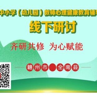 十万教师研讨131 | 赣州市全南县：齐修共研、为心赋能