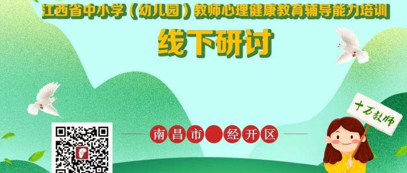 十万教师研讨104 ▏南昌市经开区：沐浴心育阳光、健康快乐成长