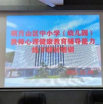 十万教师研讨97 | 宜春市明月山区：管理情绪、助力成长