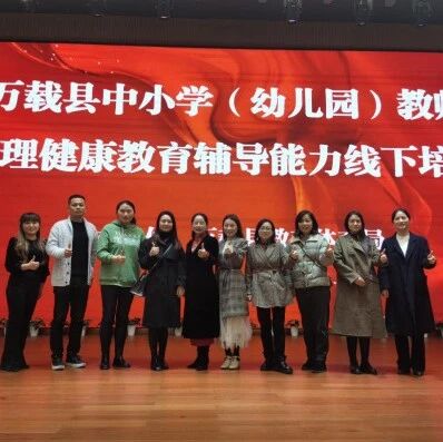 十万教师研讨98 | 宜春市万载县：心向阳光、健康成长