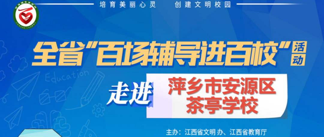 百场辅导进百校177 | “疫”路同行，从“心”开始——于俊红老师走进萍乡市安源区茶亭学校