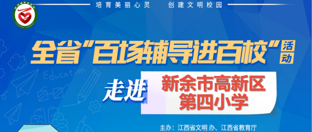 百场辅导进百校179 | 与心灵相约，与健康同行——周秀秀老师走进新余市高新区第四小学