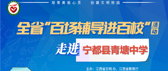 百场辅导进百校181 | 减压赋能，助力青少年健康成长——曾智斌老师走进宁都县青塘中学