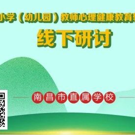 十万教师研讨84 | 南昌市直属学校：“心心”点灯，灯塔永亮
