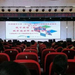 十万教师研讨68 | 吉安市吉安县：做幸福老师，播种幸福种子