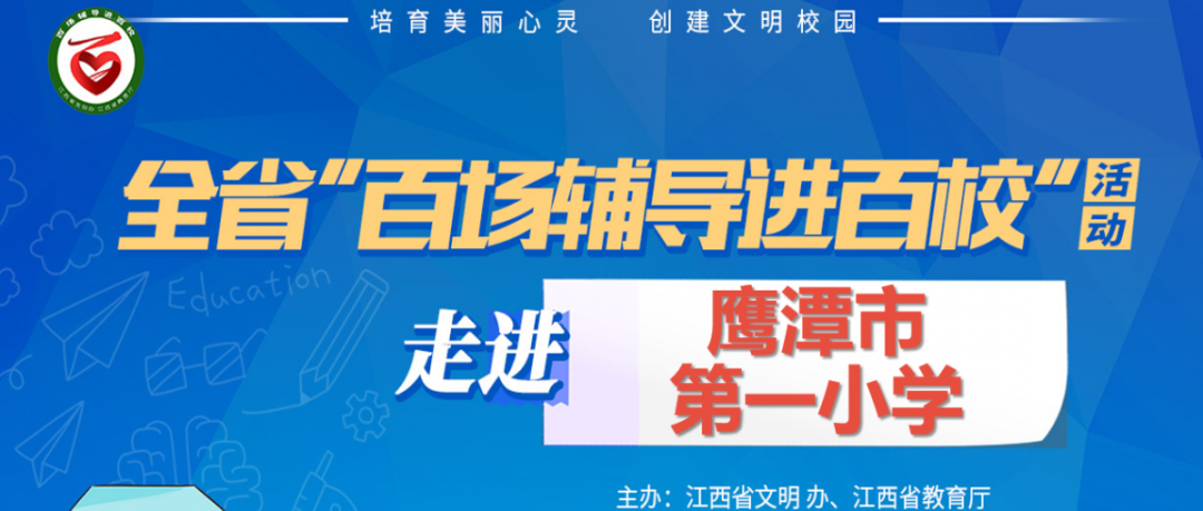 百场辅导进百校172 | 我是情绪魔法师——于俊红老师走进鹰潭市第一小学