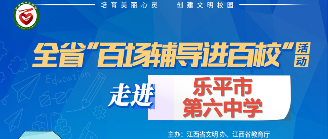 百场辅导进百校174 | 留守少儿心理问题的调适——钟小平老师走进乐平市第六中学