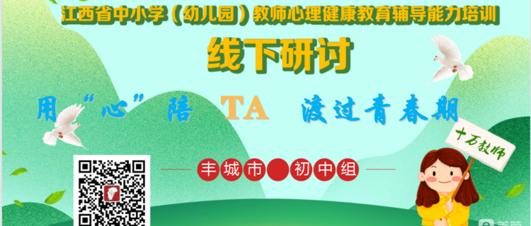 十万教师研讨65 | 宜春市丰城市：用“心”陪TA渡过青春期