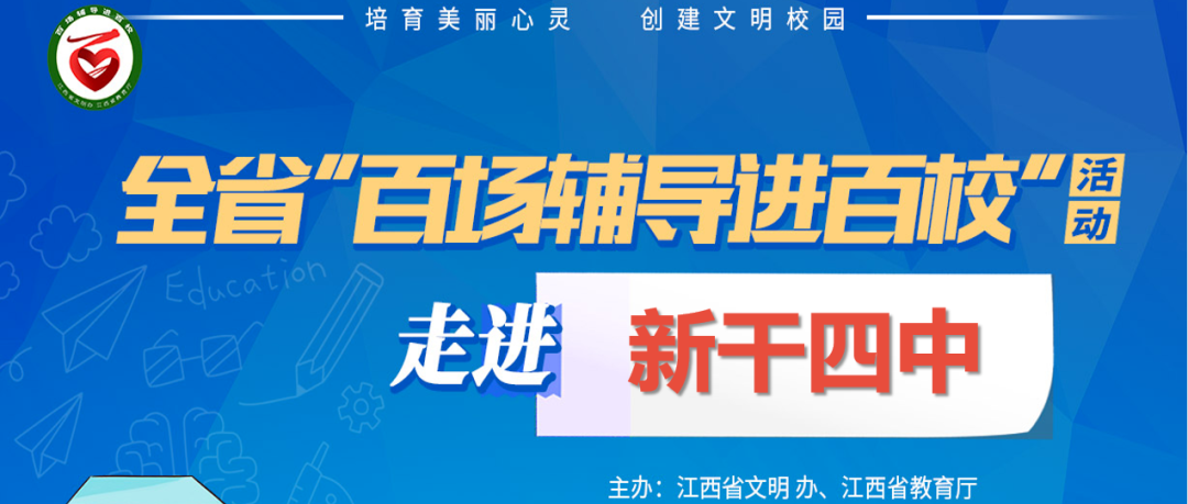 百场辅导进百校168 | 爱上学习，健康成长——晏双平老师走进新干四中