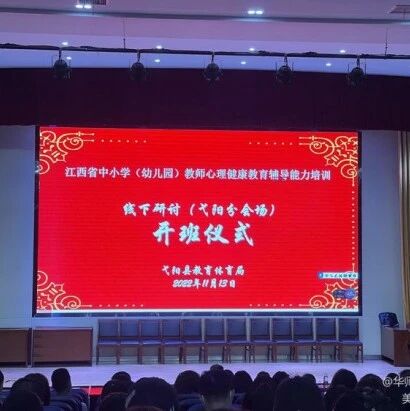 十万教师研讨41 | 上饶市弋阳县：学积极心理，促乐观心态