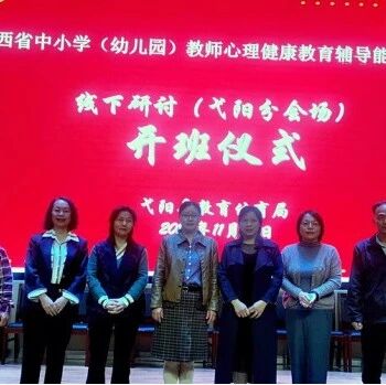 十万教师研讨35 | 上饶弋阳县：为心灵赋能，守护“心”健康