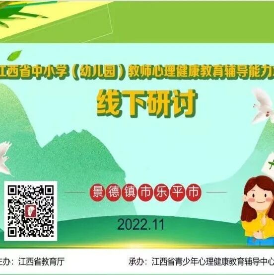十万教师研讨22｜景德镇市乐平市：珍爱生命，关注心理健康