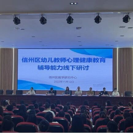 十万教师研讨14 | 上饶市信州区：知心育人，以心育心