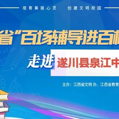 百场辅导进百校161 | 减压赋能，助力青少年成长——曾智斌老师走进遂川县泉江中学