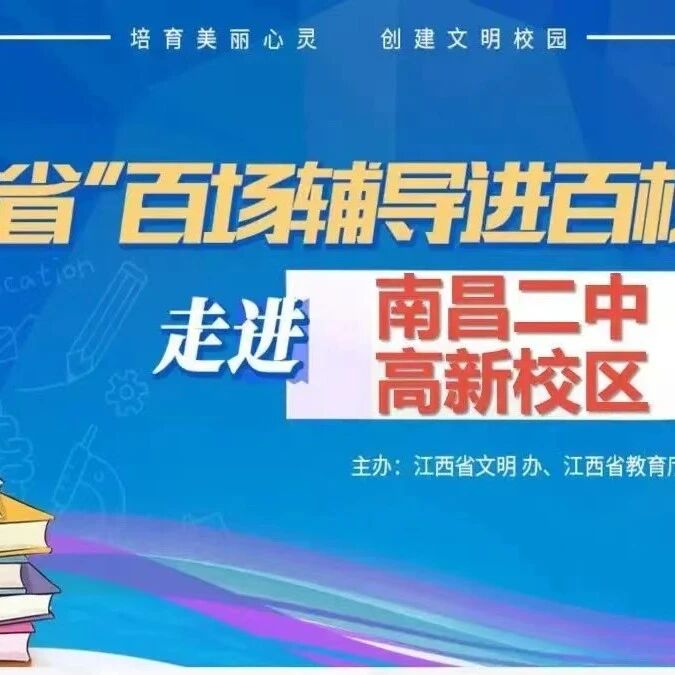 百场辅导进百校163 | 青春恰自来，成长正当时——王细燕老师走进南昌二中高新校区