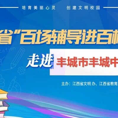 百场辅导进百校164 | 探寻生命意义，用心活出精彩——李雪艳老师走进丰城市丰城中学
