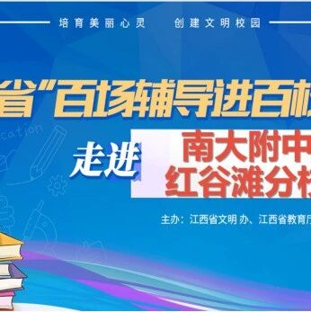 百场辅导进百校165 | 用爱呵护心理，用心管理情绪——戢焕启老师走进南昌大学附属中学红谷滩分校