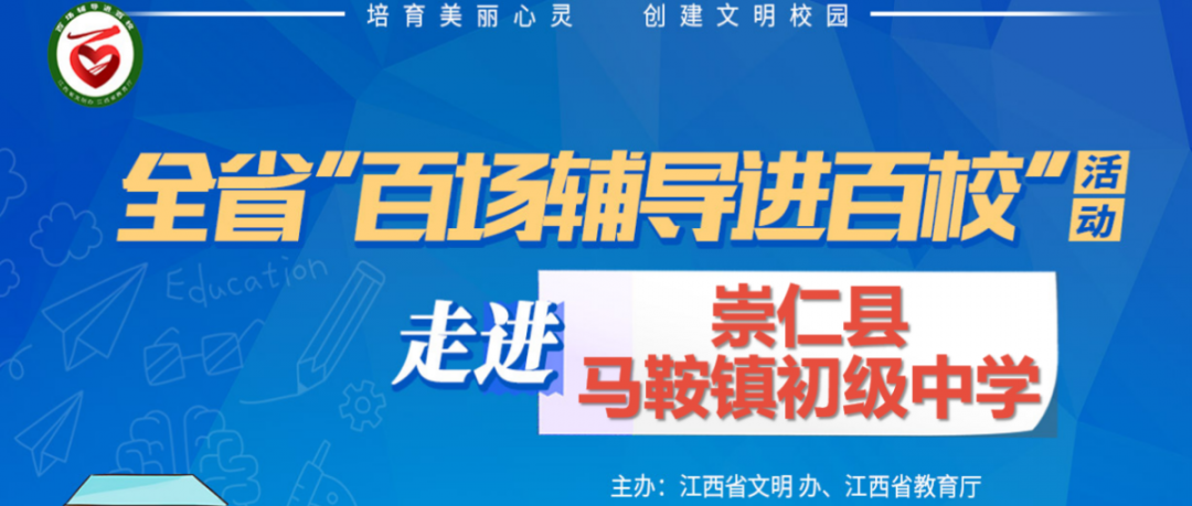 百场辅导进百校157 | 培育美丽心灵，创建文明校园——周海燕老师走进崇仁县马鞍镇初级中学