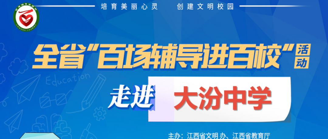 百场辅导进百校158 | 减压赋能，助力青少年健康成长——曾智斌老师走进遂川县大汾中学