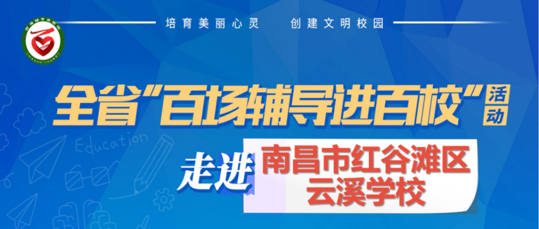 百场辅导进百校160 | 阳光心态，健康成长——戢焕启老师走进南昌市红谷滩区云溪学校