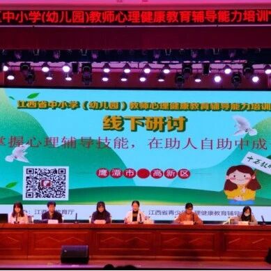 十万教师研讨9 | 鹰潭市高新区：掌握心理辅导技能，在助人自助中成长