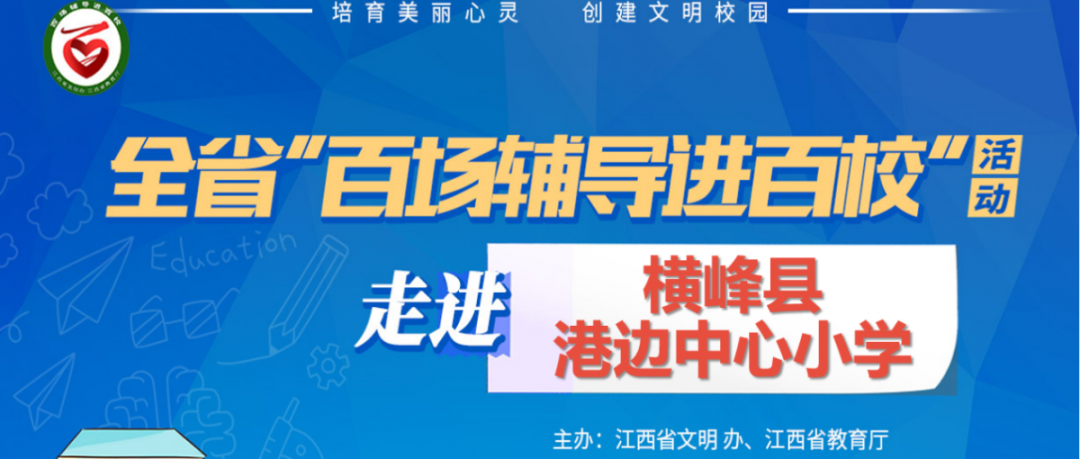 百场辅导进百校151 | 从心开始，悦纳自我——叶慧文老师走进横峰县港边中心小学