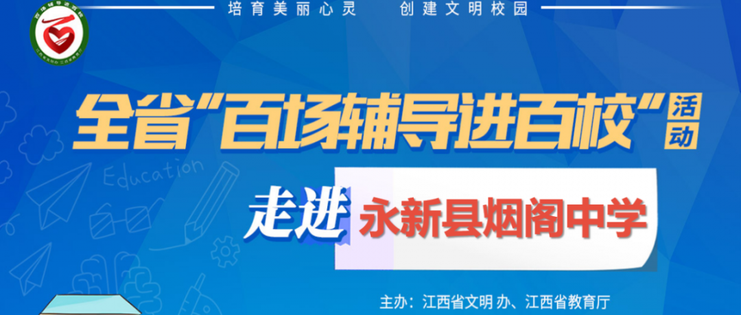 百场辅导进百校152 | 沟通心灵，放飞梦想——刘琍娜老师走进永新县烟阁中学