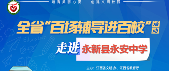 百场辅导进百校154 | 与心沟通，逐梦成长——刘琍娜老师走进永新县永安中学