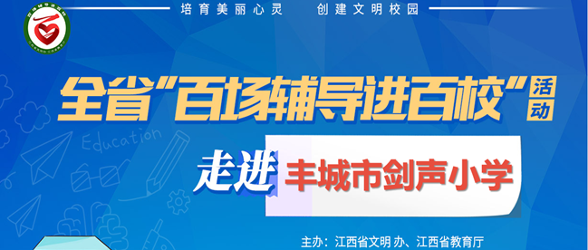 百场辅导进百校155 | 读书与人的心理成长——严蔷薇老师走进丰城市剑声小学