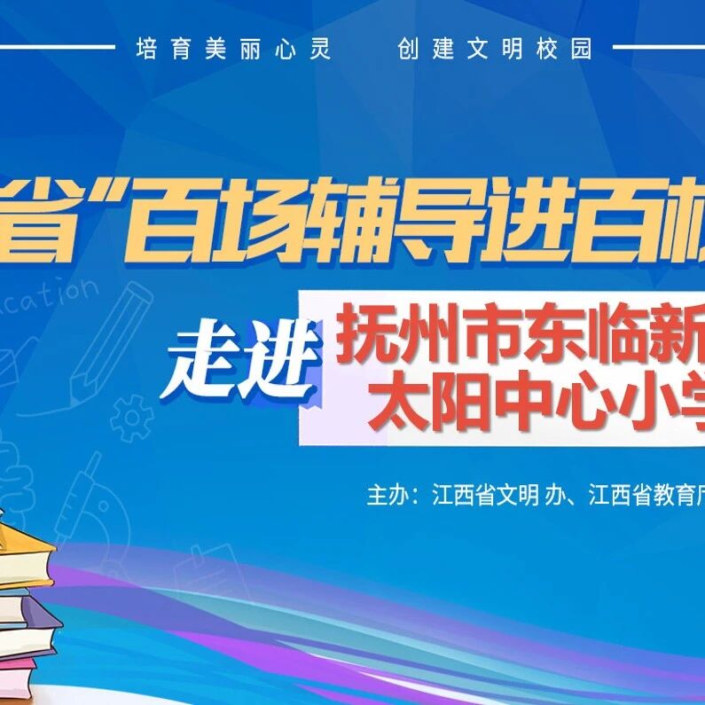 百场辅导进百校147 | 做自己情绪的主人——周海燕老师走进抚州市东临新区太阳中心小学