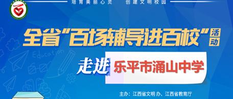 百场辅导进百校148 | 关注留守儿童成长，加强心理辅导教育——戢焕启老师走进抚州市乐平市涌山中学