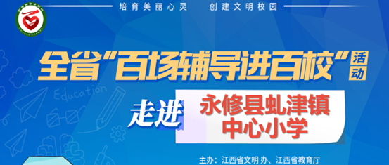 百场辅导进百校149 | 关爱留守儿童，托起明天的太阳——陈青老师走进永修县虬津镇中心小学