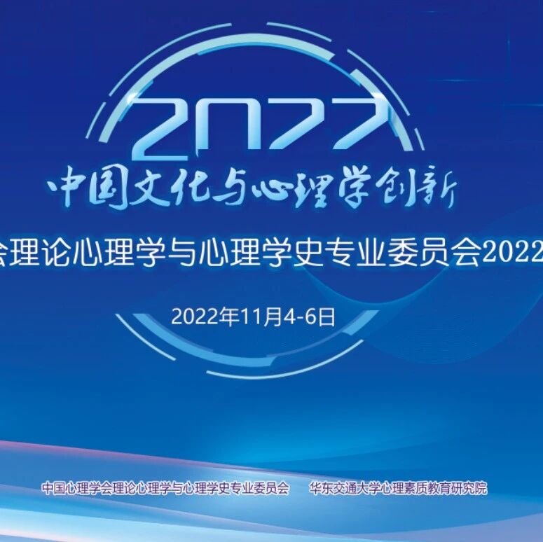 中国心理学会理论心理学与心理学史专业委员会2022年学术年会第三轮通知